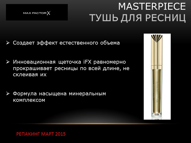 Создает эффект естественного объема Инновационная щеточка iFX равномерно прокрашивает ресницы по всей длине, Создает эффект естественного объема Инновационная щеточка iFX равномерно прокрашивает ресницы по всей длине,